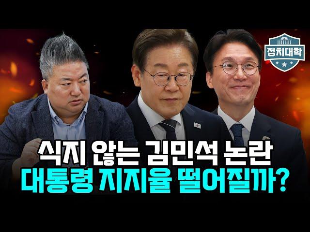 김민석 논란...이재명 대통령 지지율 떨어지나? "대통령 생명줄은 60%" I 배종찬 I 임윤선 I 정치대학