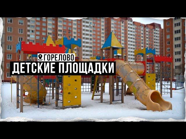 Детские площадки в Горелово: где самый лучший досуг для детей?