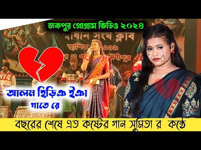 Jakpur Santali Program Video 2024 || Sumita Saren || Jhakas Music Band