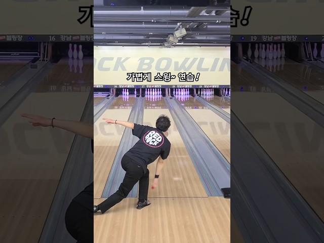 볼링 힘 빼고 가볍게 스윙?