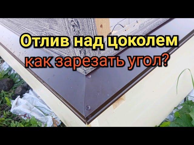 ОТЛИВЫ НА ЦОКОЛЬ. Как ЗАРЕЗАТЬ УГОЛ ?