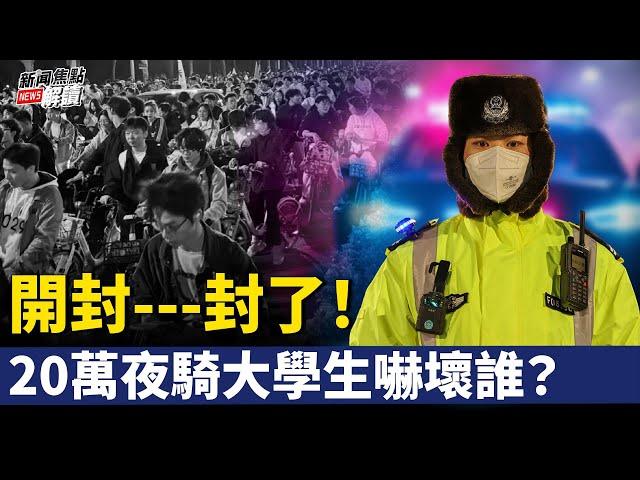 重磅！川普宣布解散聯邦教育部！步行也不行？河南大學維穩封校！【嘉賓】美國南卡羅來納大學艾肯商學院 謝田 教授【主持】高潔【焦點解讀】11/11/2024