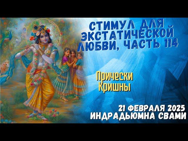 Стимул Для Экстатической Любви, Часть 114 - Прически Кришны