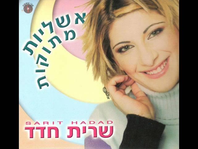 שרית חדד - חברה טובה - Sarit Hadad - Havera Tova