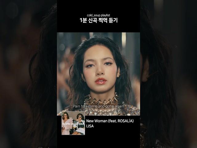 [1분 찍먹] LISA - New Woman (feat. ROSALÍA)