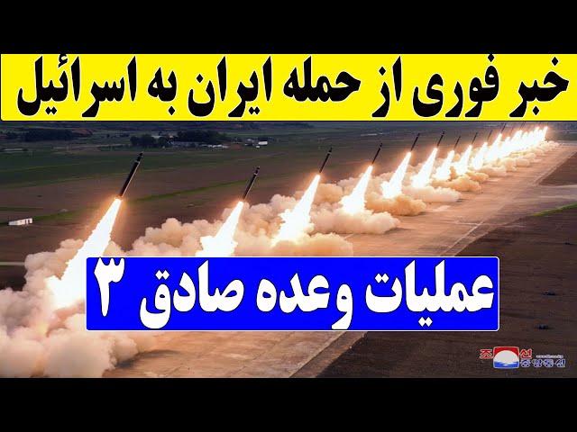 فوری: اسرائیل در برابر حمله ایران آماده باش کامل اعلام کرد