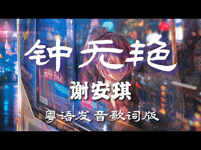 钟无艳  谢安琪  Lyrics【粤语发音動態歌詞】