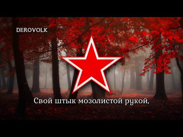 Soviet Army Song - "Красная Армия всех сильней" (The Red Army is the Strongest)