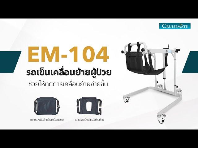 ฟังก์ชั่นรถเข็นเคลื่อนย้ายผู้ป่วย ผ่อนแรงผู้ดูแล รุ่น EM 104