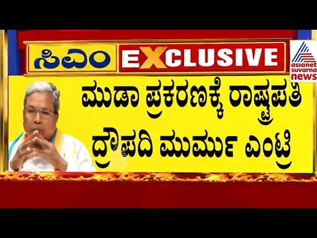 ಮೂಡ ಪ್ರಕರಣಕ್ಕೆ ಟ್ವಿಸ್ಟ್! Muda scam | Suvarna News | Kannada News | Siddaramaiah