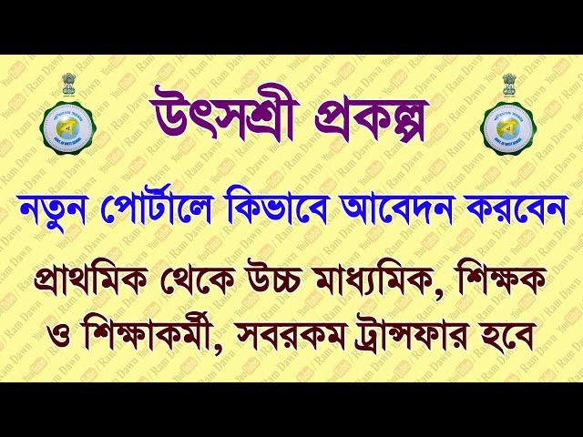 উৎসশ্রী: নতুন পোর্টালে কিভাবে আবেদন করবেন? কাদের জন্য কোন কোন ধরনের Transfer থাকবে?