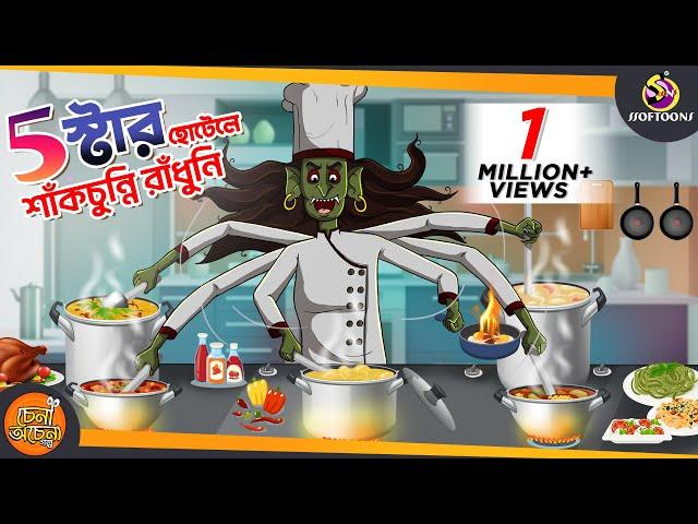 FIVE STAR HOTEL SAAKCHUNNI RADHUNI || Magical Bangla Golpo || ANIMATION STORIES