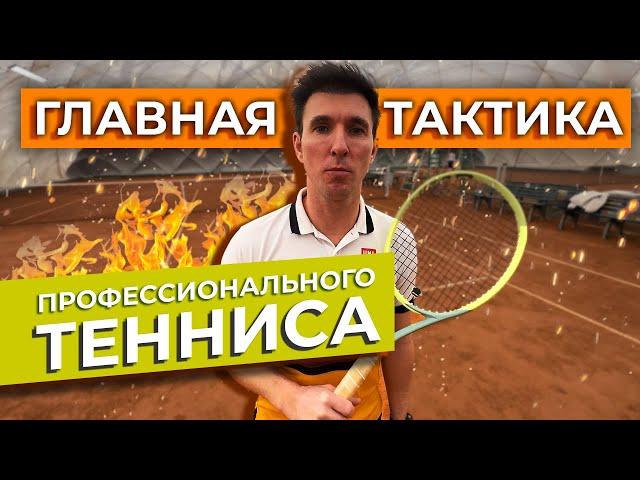 Главная тактика профессионального тенниса = 1-3 / 2-4