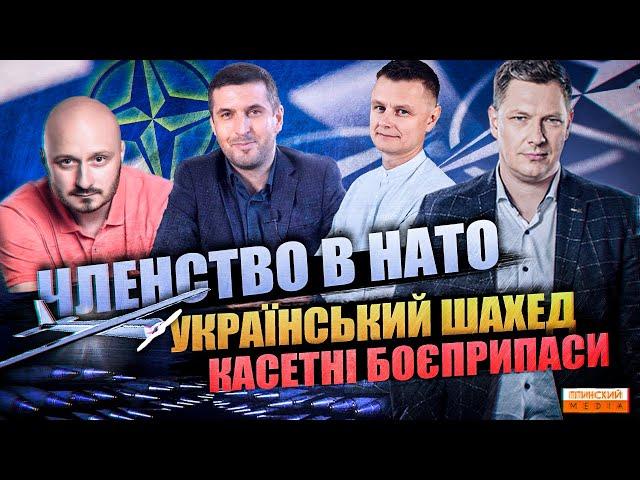 Україна в НАТО | Виробництво дронів | Касетні боєприпаси
