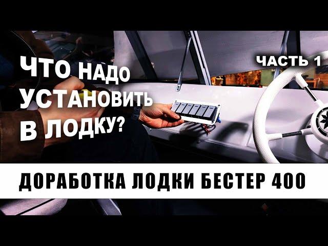 Что надо установить в лодку? Доработка / тюнинг моторной лодки Бестер 400. Часть 1