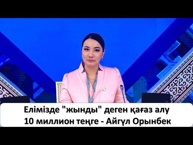 Елімізде "жынды" деген қағаз алу 10 миллион теңге - Айгүл Орынбек