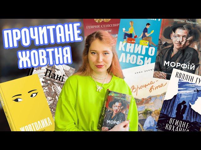 Це варто повторити: Колін Гувер, Емілі Генрі, Ребекка Кван та унікальний "Морфій" | ПРОЧИТАНЕ ЖОВТНЯ