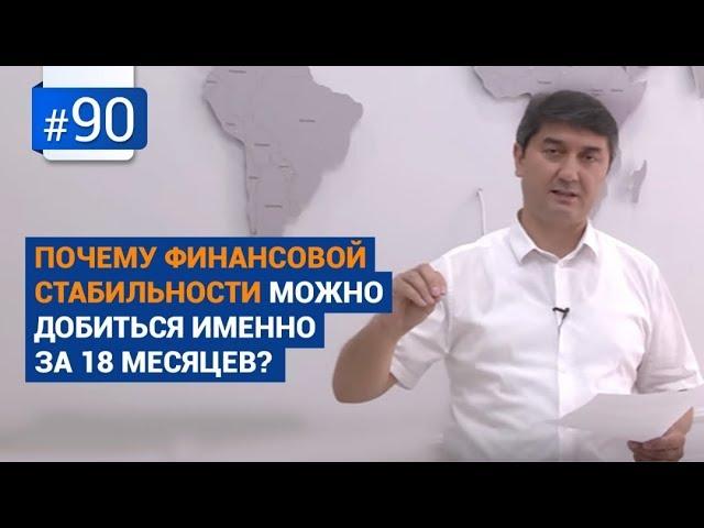 Почему финансовой стабильности можно добиться именно за 18 месяцев?