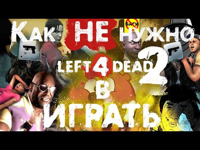 Как НЕ нужно играть в Left 4 dead 2