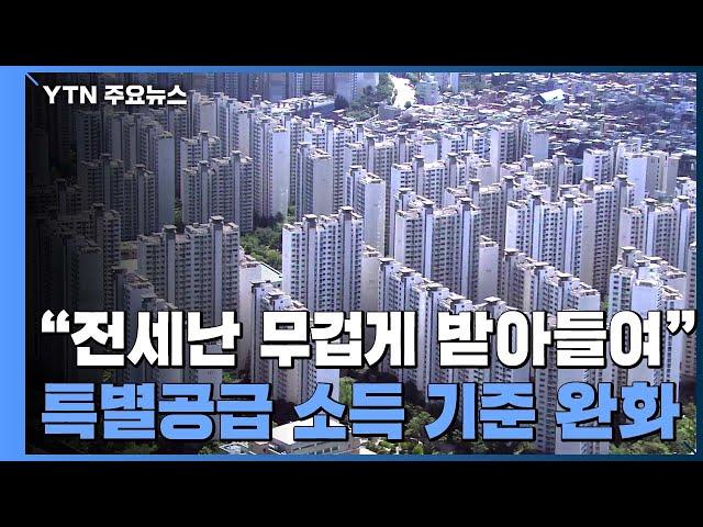 내년부터 신혼부부·생애최초 특별공급 소득 기준 완화..."갭투자 20%대 큰 폭 하락" / YTN