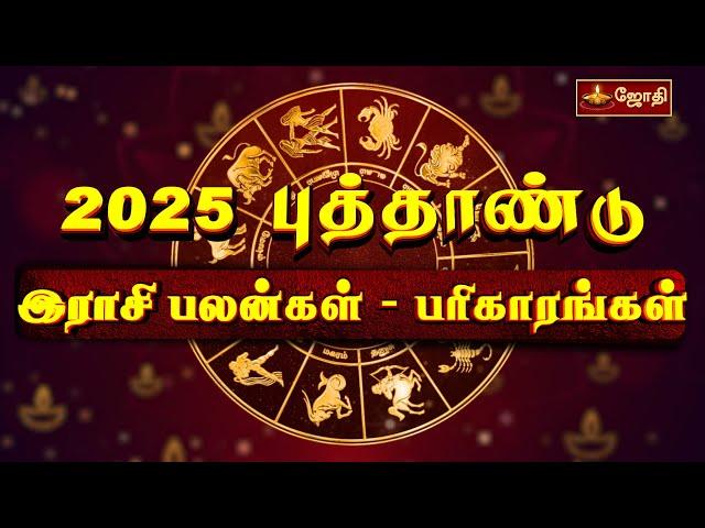 2025 புத்தாண்டு இராசி பலன்கள் - பரிகாரங்கள் | New year rasi palan 2025 in tamil  | Jothitv