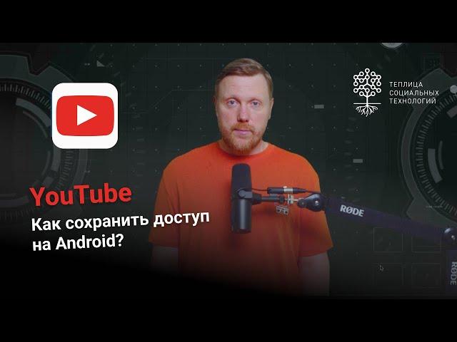 Как сохранить доступ к YouTube. Решения для Android.