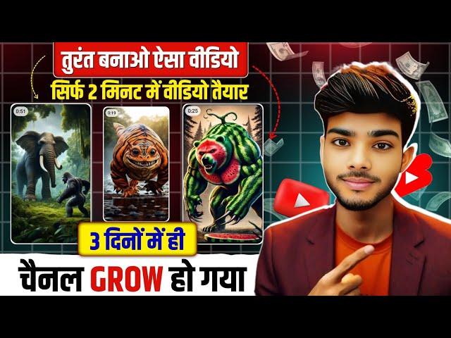  तुरंत बनाओ ऐसा Video 3 दिनों में Channel Grow  copy paste video on youtube and earn money 