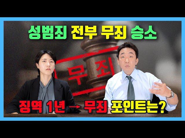 성범죄 유죄 추정에서 살아난 의뢰인의 변론 포인트?