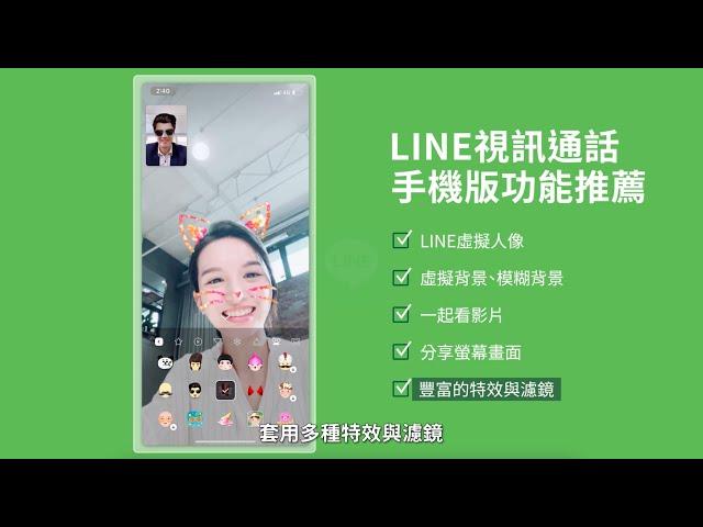 LINE視訊通話: 手機版實用功能推薦