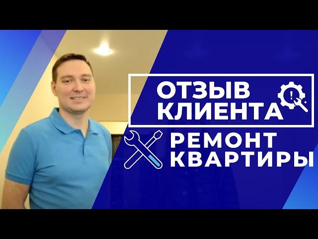 Отзыв клиента компании МАСШТАБ,  ремонт квартиры под ключ