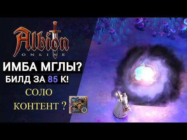 БИЛД НА САМОСТРЕЛЫ ВО МГЛУ ЗА 85 К! | ИМБА МГЛЫ? | BUILD BOLDCASTERS IN MIST FOR 85K | ALBION ONLINE