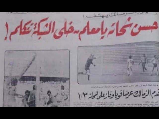 الزمالك 3 - 1 غزل المحلة - دوري 1979