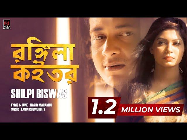 Rongila Koitor | Shilpi Biswas | Emon Chowdhury | Bangla Song 2017 | Music Video