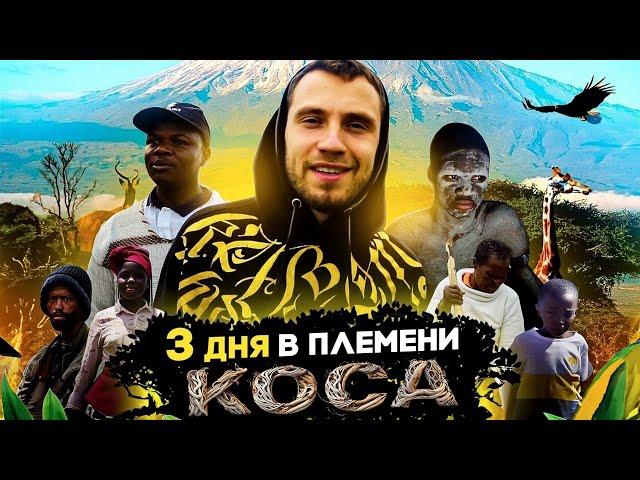 ЮАР | 3 дня в племени Коса | Инициация мужчин | Прогулка по гетто | Часть 1