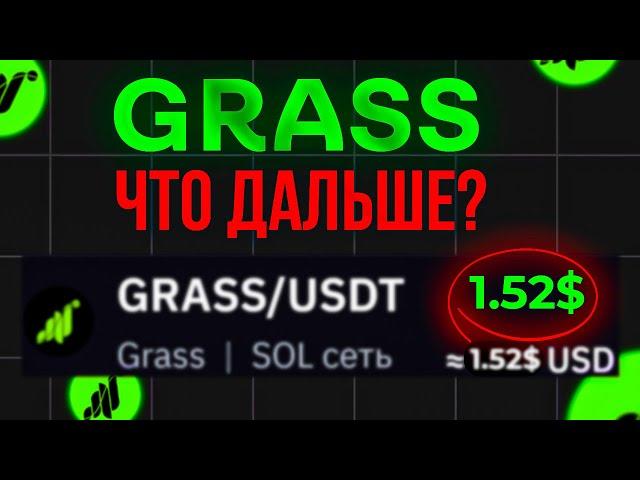 2 ЭПОХА В GRASS - ФАРМИМ ДАЛЬШЕ? | ДЕНЬГИ ИЗ ВОЗДУХА | СКОЛЬКО ЗАРАБОТАЛИ НА GRASS?