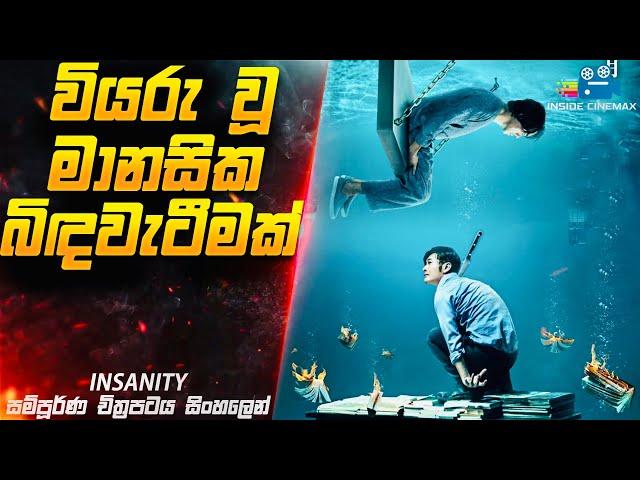 වියරු මානසික බිඳවැටීමක් | Insanity Movie Explained in Sinhala | Inside Cinemax