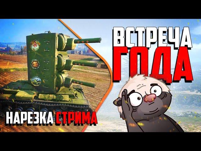 Нарезка стрима | ЛУЧШЕЕ ТРИО ТАНКОВЫХ БЛОГЕРОВ