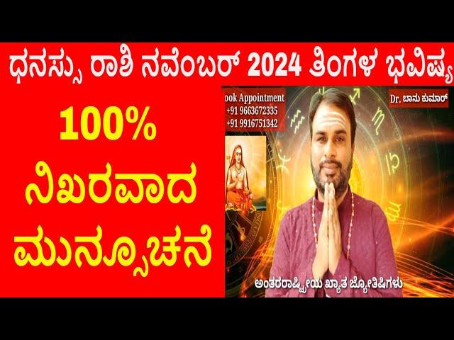 Dhanu November 2024 |ಧನಸ್ಸು ರಾಶಿ ನವಂಬರ್ ತಿಂಗಳ ಭವಿಷ್ಯ 2024 #astrology #todayastrology #dhanuNov2024