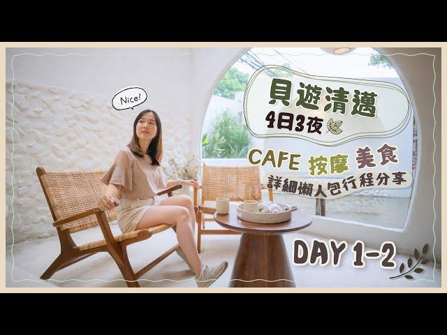 【貝遊清邁】清邁4天「Cafe、按摩、美食」之旅開始DAY1-2詳細交通住宿懶人包行程分享️