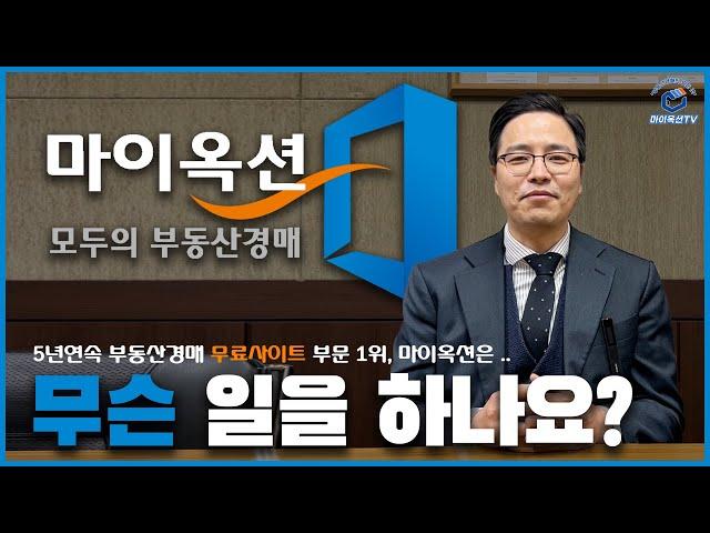 "무료" 부동산경매 사이트 1위, 마이옥션은 무슨 일을 하는 회사인가요?