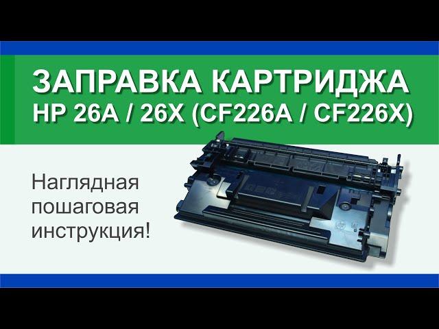 Заправка картриджа HP 26А (CF226А), HP 26X (CF226X): инструкция | Гильдия правильного сервиса