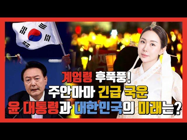 을사년 음력 3월 정권교체 3년 경제 반토막 3가지 투자 비법 공개 #주안마마 #국운 #신년운세 #유명한점집 #용한점집