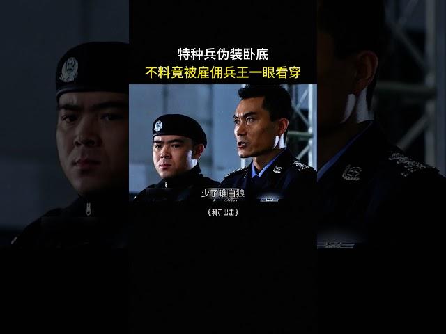 特种兵伪装卧底，不料竟被一眼看穿