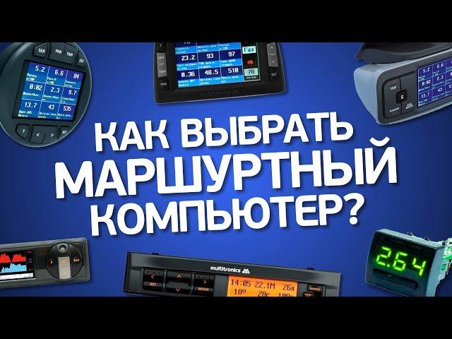 Что такое маршрутный компьютер и как выбрать нужный?