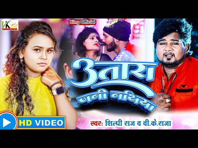 #Video | Utara Jani Nathiya​ - उतारा जनी नथिया | #Vk Raja | #Shilpi Raj | Bhojpuri Song 2022