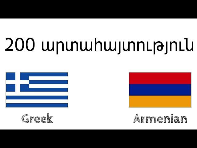 200 արտահայտություն - հունարեն - հայերեն