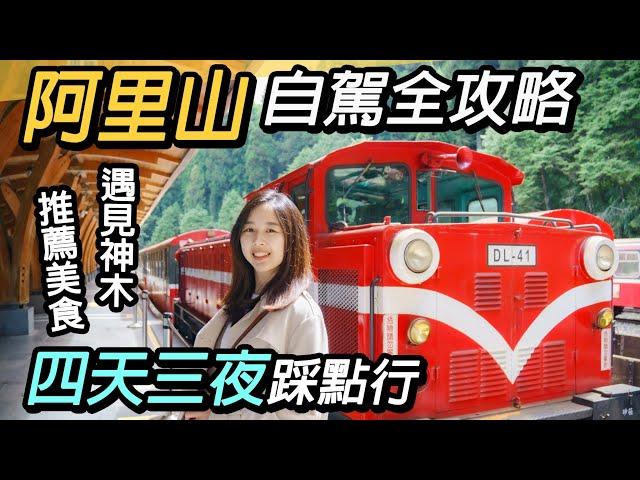 嘉義阿里山自駕全攻略｜四天三夜必遊景點美食推薦｜阿里山國家森林遊樂區、奮起湖、隙頂二延平、優遊吧斯、1314景觀台、太平雲梯 Alishan National Taiwan Travel