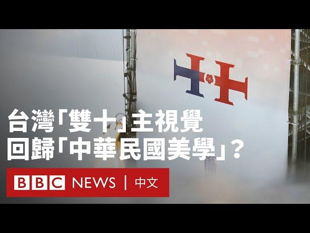 台灣國慶主視覺引發爭議 民眾如何評論「雙十節」氣氛？－ BBC News 中文