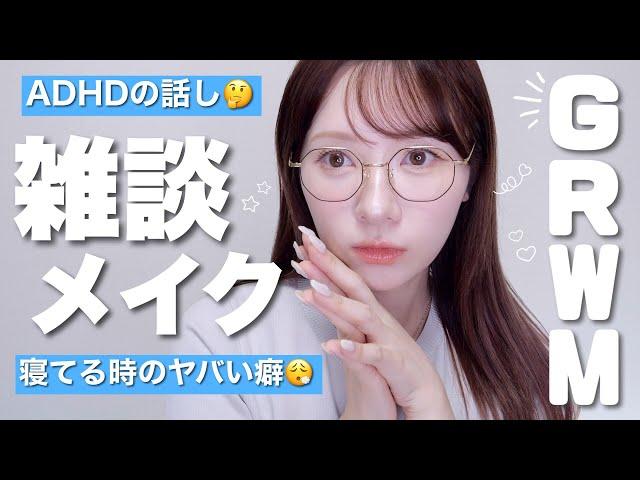 【GRWM】最近のお気に入りコスメでメイクするっ！