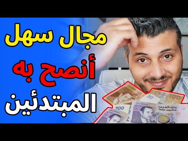 Amine Raghib |  مجال سهل للربح من الانترنت بدون رأس مال أنصح به المبتدئين